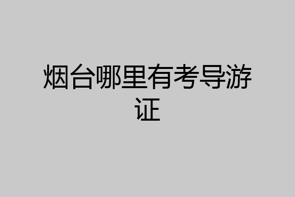 烟台哪里有考导游证