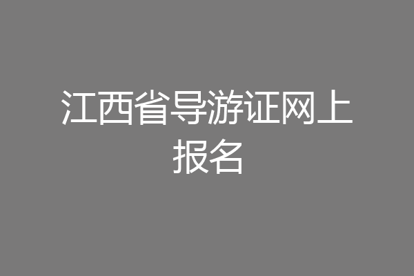 江西省导游证网上报名