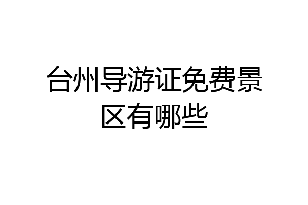 台州导游证免费景区有哪些