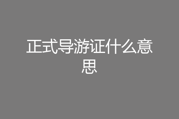 正式导游证什么意思