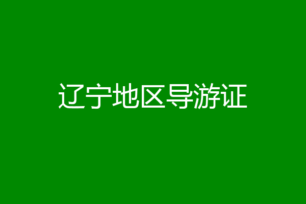 辽宁地区导游证