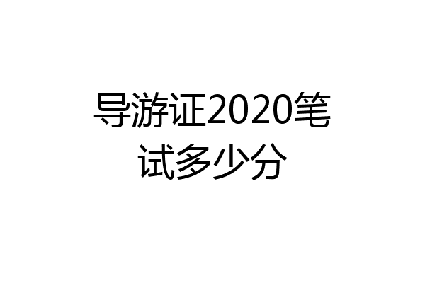 导游证2020笔试多少分
