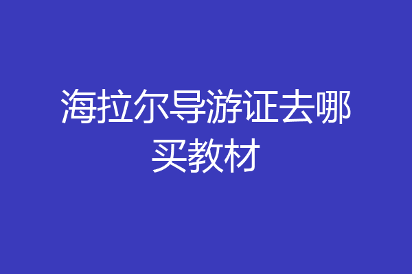 海拉尔导游证去哪买教材