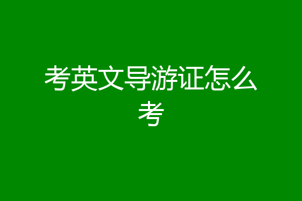 考英文导游证怎么考
