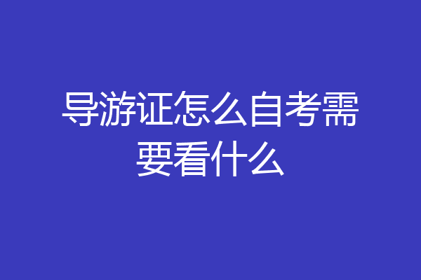 导游证怎么自考需要看什么