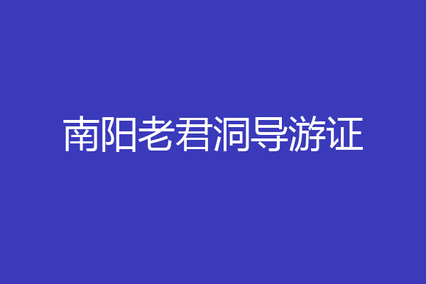 南阳老君洞导游证