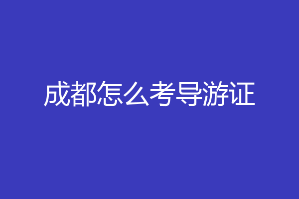 成都怎么考导游证
