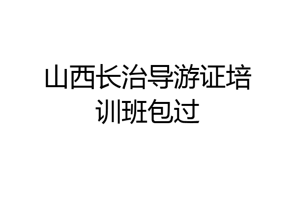 山西长治导游证培训班包过