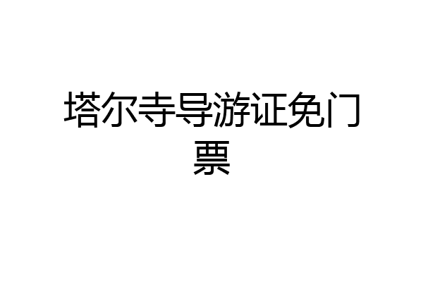 塔尔寺导游证免门票