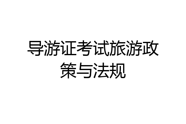 导游证考试旅游政策与法规