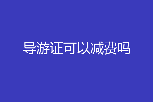 导游证可以减费吗