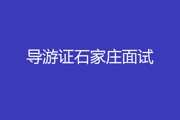 导游证石家庄面试