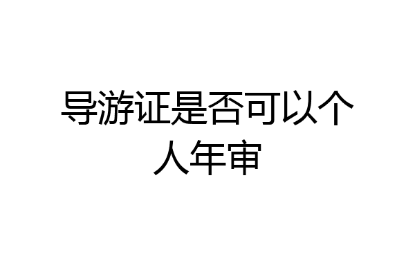 导游证是否可以个人年审