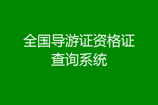 全国导游证资格证查询系统