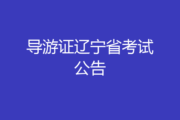 导游证辽宁省考试公告