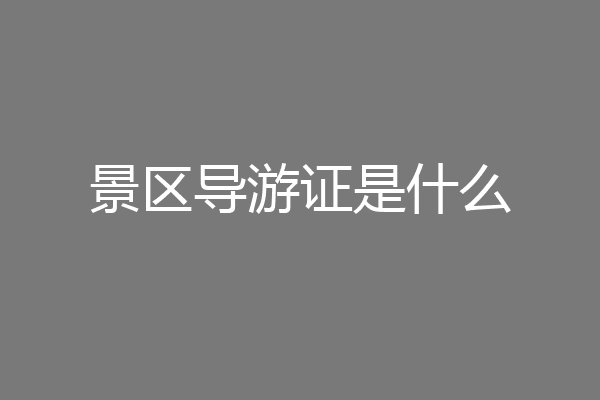 景区导游证是什么
