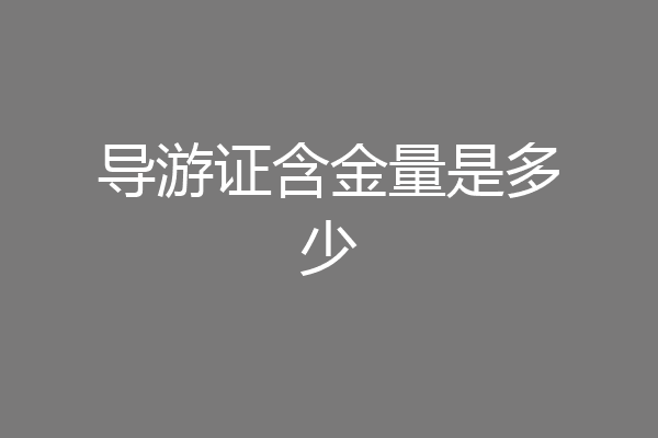 导游证含金量是多少