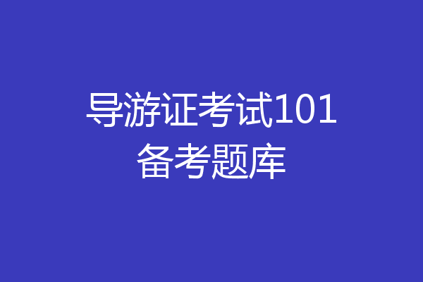 导游证考试101备考题库