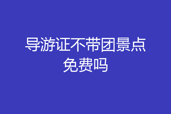 导游证不带团景点免费吗