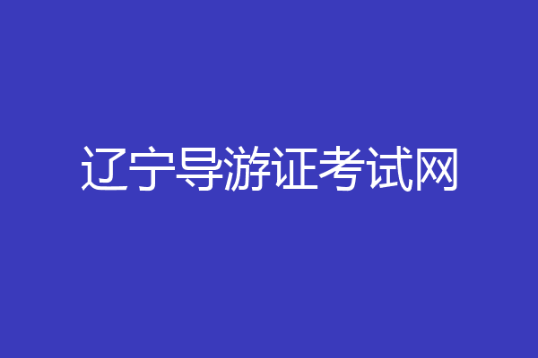 辽宁导游证考试网