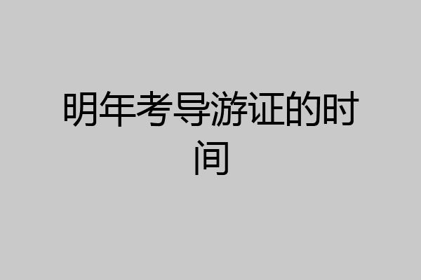 明年考导游证的时间