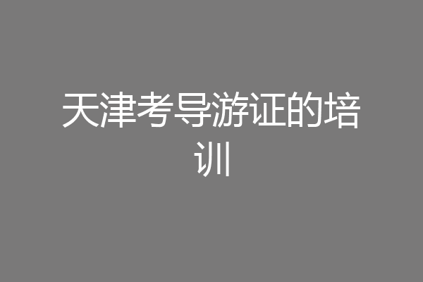 天津考导游证的培训