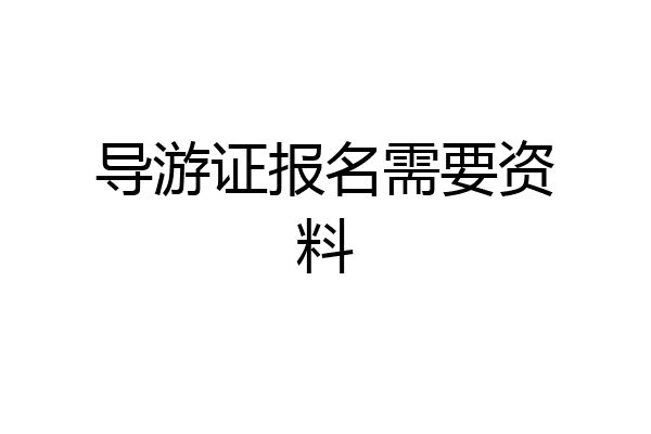 导游证报名需要资料