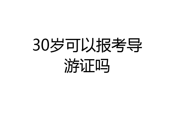 30岁可以报考导游证吗