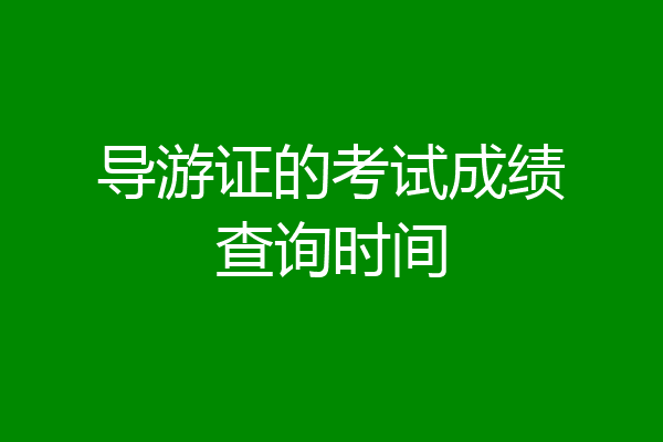 导游证的考试成绩查询时间