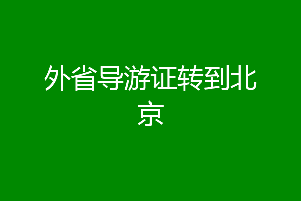 外省导游证转到北京