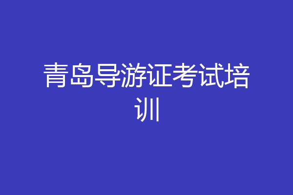 青岛导游证考试培训