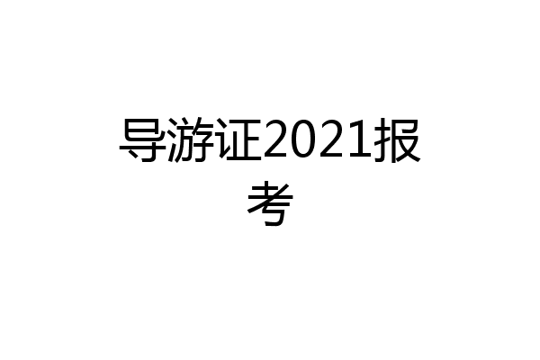 导游证2021报考