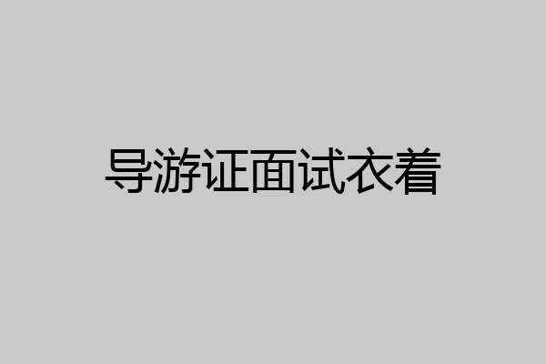 导游证面试衣着