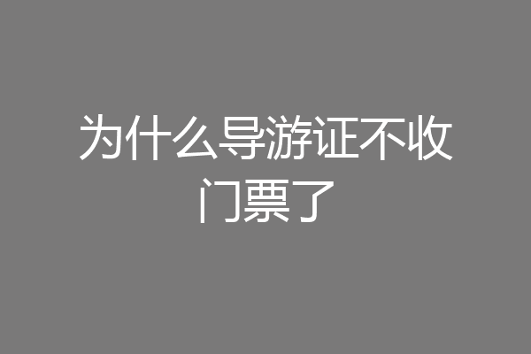 为什么导游证不收门票了