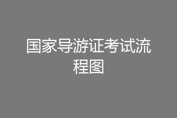国家导游证考试流程图