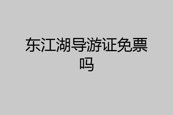 东江湖导游证免票吗