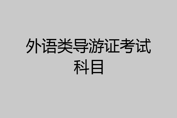 外语类导游证考试科目