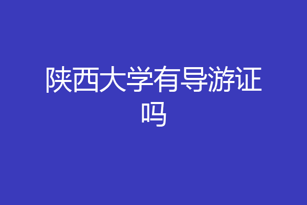陕西大学有导游证吗