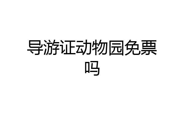 导游证动物园免票吗