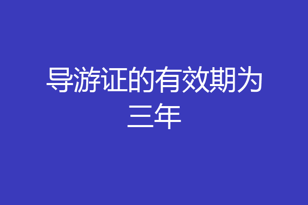 导游证的有效期为三年