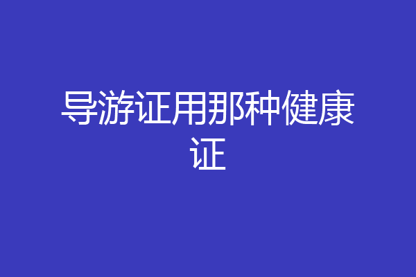 导游证用那种健康证