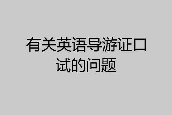 有关英语导游证口试的问题