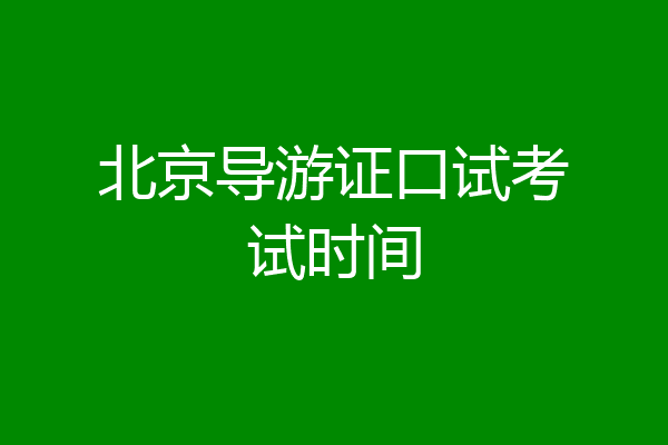 北京导游证口试考试时间