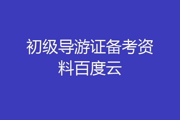 初级导游证备考资料百度云