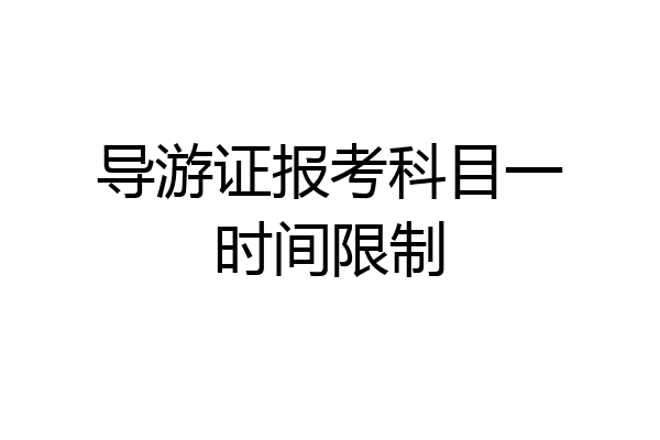 导游证报考科目一时间限制