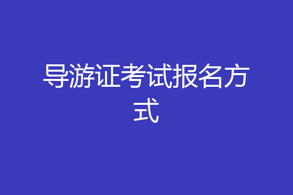 导游证考试报名方式