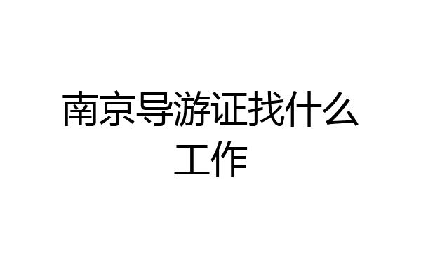 南京导游证找什么工作