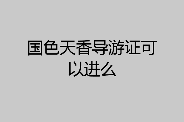 国色天香导游证可以进么