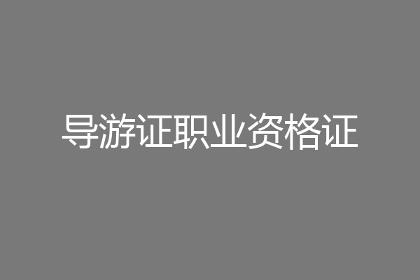 导游证职业资格证