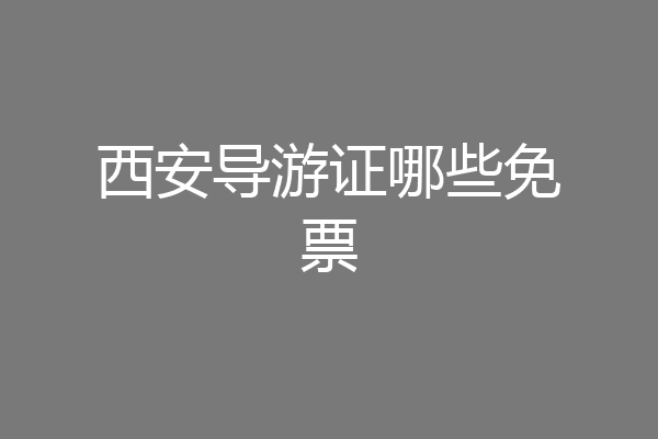 西安导游证哪些免票